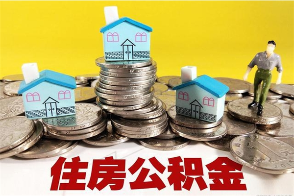 张北房公积金取出（取住房公积金步骤）